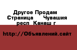 Другое Продам - Страница 2 . Чувашия респ.,Канаш г.